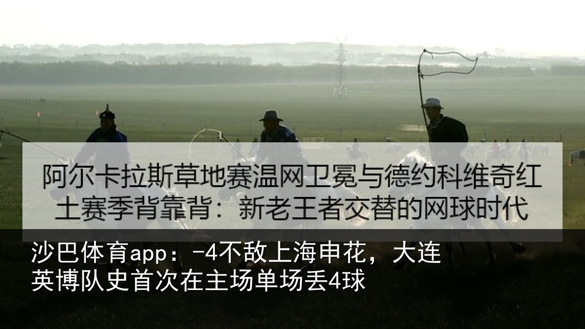 沙巴体育app:-4不敌相关情况队史相关情况4球
