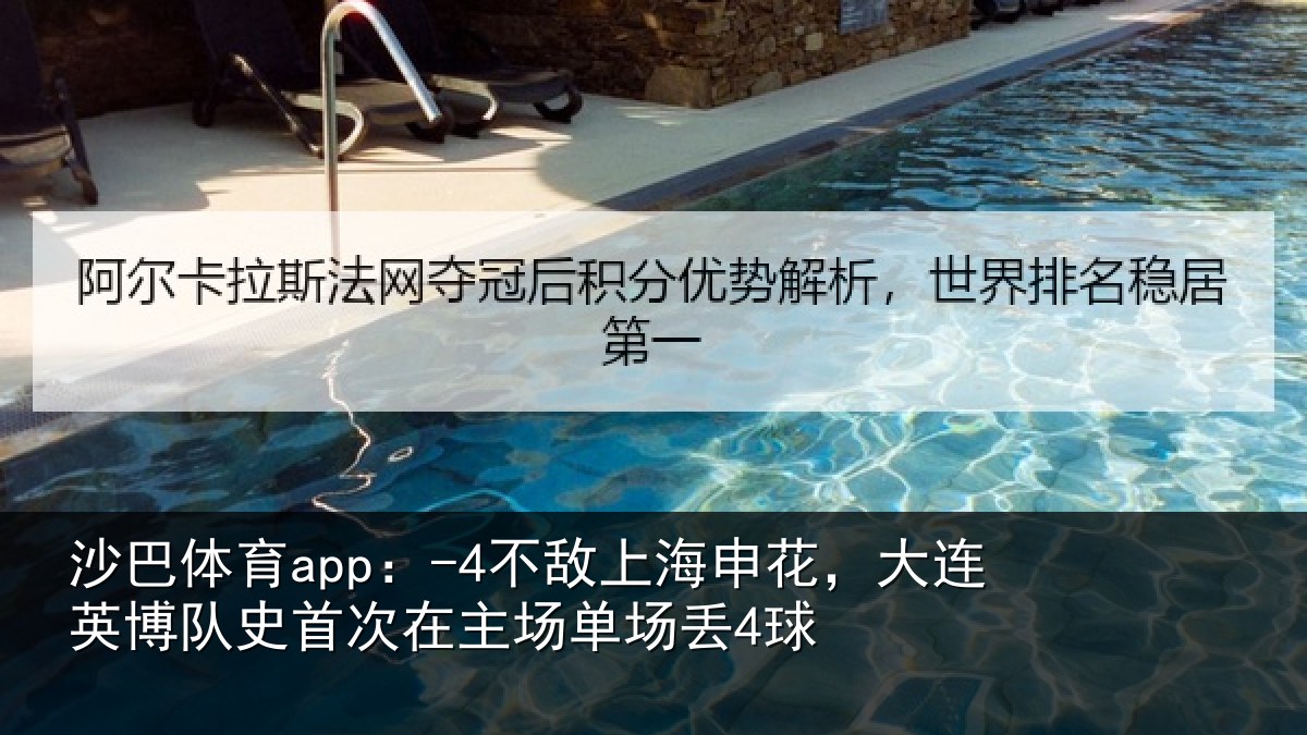 沙巴体育app:-4不敌相关情况队史相关情况4球