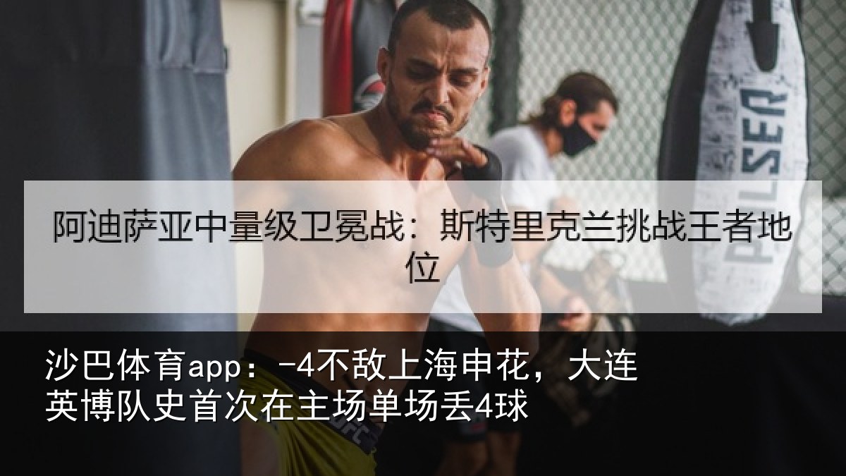 沙巴体育app：-4不敌上海申花，大连英博队史首次在主场单场丢4球