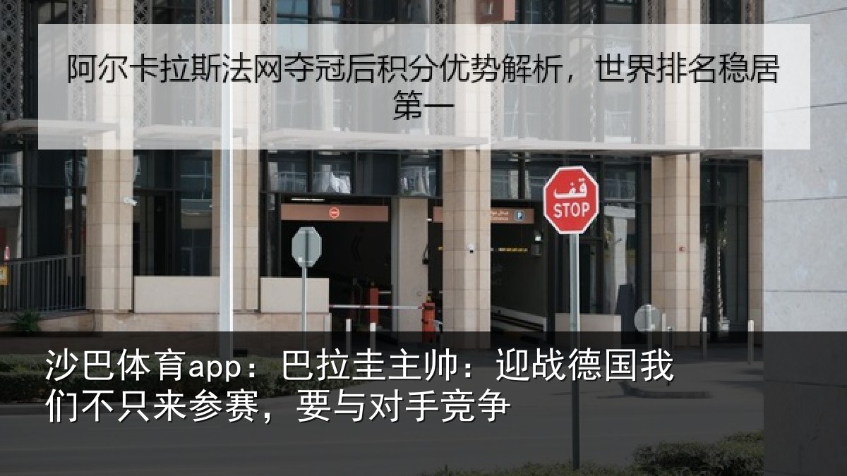 沙巴体育app：巴拉圭主帅：迎战德国我们不只来参赛，要与对手竞争