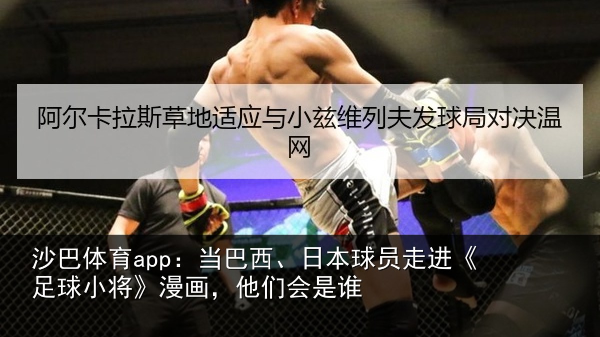 沙巴体育app：当巴西、日本球员走进《足球小将》漫画，他们会是谁