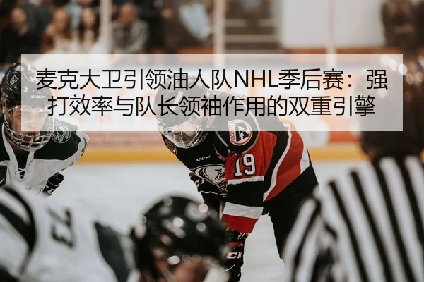 mai-ke-da-wei-yin-ling-you-ren-dui-ji-hou-sai-qiang-da-xiao-lv-yu-dui-zhang-ling-xiu-zuo-yong-de-shuang-chong-yin-qing-3-536.jpg