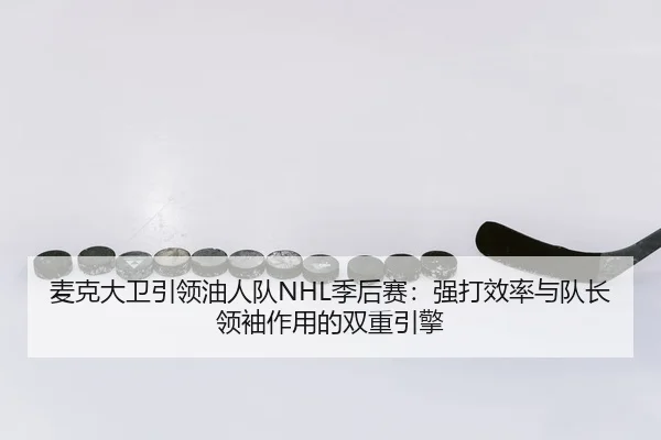 麦克大卫引领油人队NHL季后赛：强打效率与队长领袖作用的双重引擎