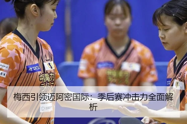 mei-xi-yin-ling-mai-a-mi-guo-ji-ji-hou-sai-chong-ji-li-quan-mian-jie-xi-3-628.jpg