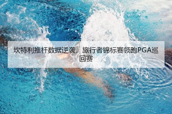 kan-te-li-tui-gan-shu-ju-ni-xi-lv-xing-zhe-jin-biao-sai-ling-pao-xun-hui-sai-2-297.jpg