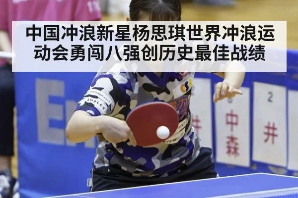 中国冲浪新星杨思琪世界冲浪运动会勇闯八强创历史最佳战绩