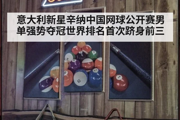 意大利新星辛纳中国网球公开赛男单强势夺冠世界排名首次跻身前三