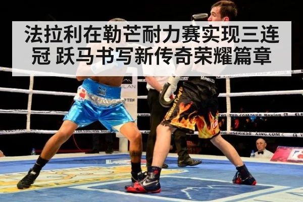 法拉利在勒芒耐力赛实现三连冠 跃马书写新传奇荣耀篇章