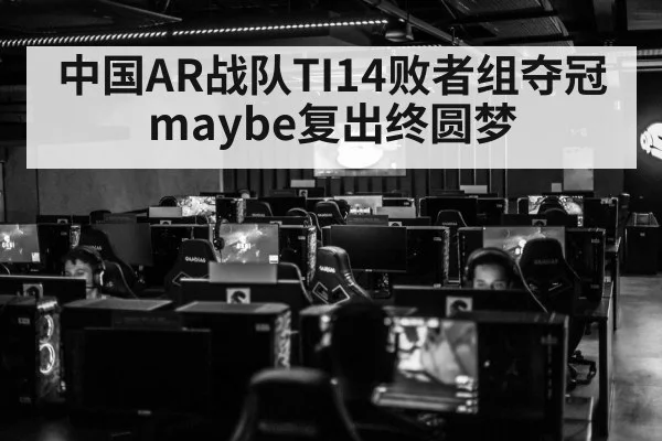 中国AR战队TI14败者组夺冠 maybe复出终圆梦