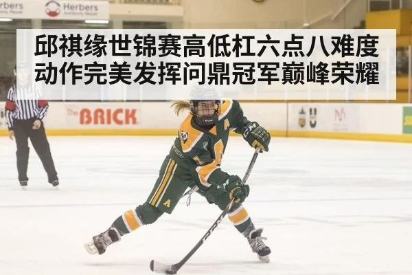 邱祺缘世锦赛高低杠六点八难度动作完美发挥问鼎冠军巅峰荣耀
