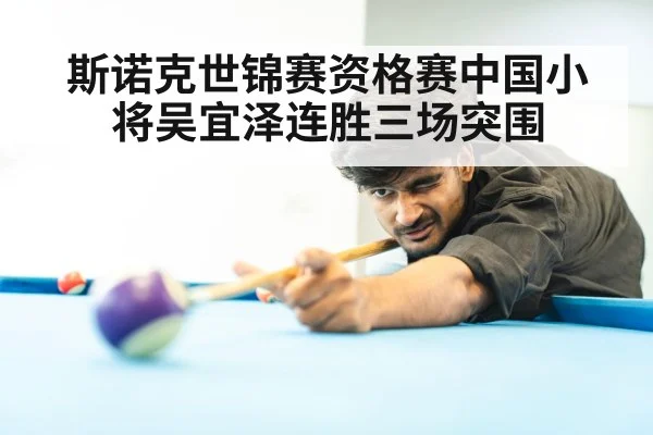 斯诺克世锦赛资格赛中国小将吴宜泽连胜三场突围